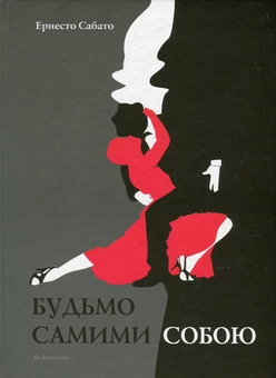 Бумажная книга «Будьмо самими собою», автор Эрнесто Сабато - фото №2 - миниатюра