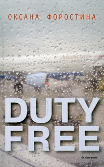 Паперова книга «Duty Free», автор Оксана Форостіна - фото №2 - мініатюра