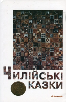 Бумажная книга «Чилійські казки» - фото №2 - миниатюра