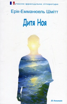 Паперова книга «Дитя Ноя», автор Ерік-Еммануель Шмітт - фото №2 - мініатюра