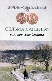 Паперова книга «Сага про Єсту Берлінга», автор Сельма Лагерлеф - фото №2 - мініатюра