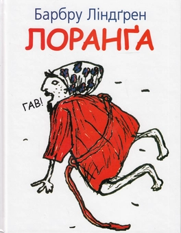 Бумажная книга «Лоранга», автор Барбру Линдгрен - фото №2 - миниатюра