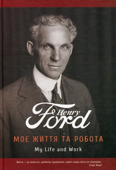 Паперова книга «Моє життя та робота», автор Генрі Форд - фото №2 - мініатюра