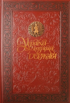 Паперова книга «Україна - козацька держава. Ілюстрована історія українського козацтва у 5175 фотосвітлинах» - фото №2 - мініатюра
