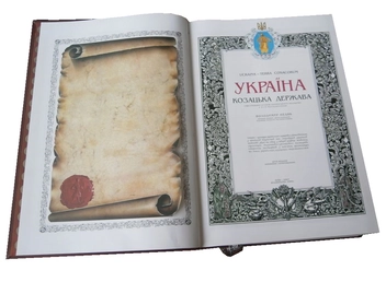 Паперова книга «Україна - козацька держава. Ілюстрована історія українського козацтва у 5175 фотосвітлинах» - фото №5 - мініатюра
