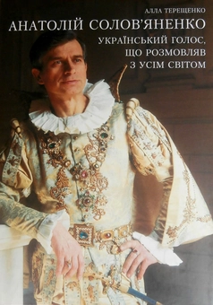Бумажная «Анатолій Солов'яненко. Український голос, що розмовляв з усім світом», автора Алла Терещенко– фото №1