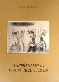 Паперова книга «Андрій Чебикін - крила щедрої душі», автор Олександр Федорук - фото №1 - мініатюра
