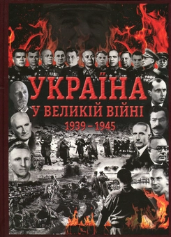 Бумажная книга «Україна у Великій війні 1939-1945 рр.» - фото №2 - миниатюра