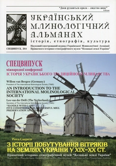 Бумажная книга «Український млинологічний альманах. Спецвипуск» - фото №2 - миниатюра