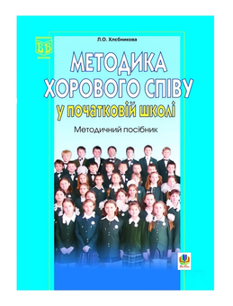 Бумажная книга «Методика хорового співу у початковій школі. Методичний посібник», автор Людмила Хлебникова - фото №2 - миниатюра