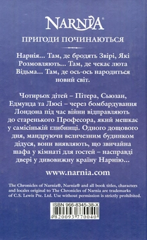 Бумажная книга «Хроніки Нарнії. Лев, Біла Відьма та шафа», автор Клайв Стейплз Льюис - фото №3 - миниатюра