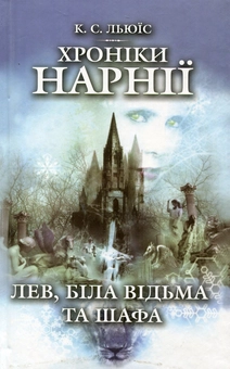 Бумажная книга «Хроніки Нарнії. Лев, Біла Відьма та шафа», автор Клайв Стейплз Льюис - фото №1 - миниатюра