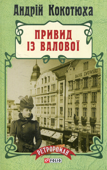 Электронная книга «Привид із Валової», автор Андрей Кокотюха - фото №2 - миниатюра