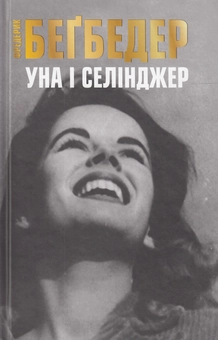 Бумажная книга «Уна і Селінджер», автор Фредерик Бегбедер - фото №2 - миниатюра