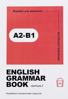 Бумажная книга «English Grammar Book. Воркбук для вивчення англійської граматики. Частина 2 (A2-B1)» - фото №1 - миниатюра