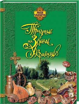 Бумажная книга «Традиції та звичаї українців» - фото №1 - миниатюра