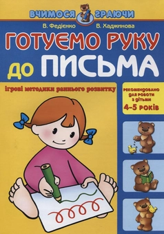 Бумажная книга «Готуємо руку до письма. Для дітей 4-5 років», авторов Вероника Хаджинова, Василий Федиенко - фото №1 - миниатюра