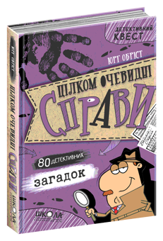 Бумажная книга «Цілком очевидні справи?! — 80 детективних загадок», автор Юрг Обрист - фото №3 - миниатюра