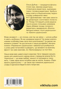 Бумажная книга «Перемагати українською. Про мову ненависті й любові», автор Ольга Дубчак - фото №2 - миниатюра