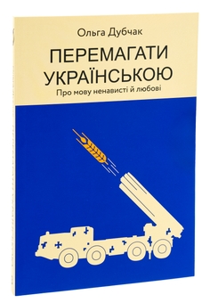 Бумажная книга «Перемагати українською. Про мову ненависті й любові», автор Ольга Дубчак - фото №3 - миниатюра
