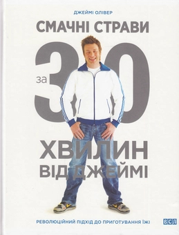 Бумажная книга «Смачні страви за 30 хвилин від Джеймі», автор Джейми Оливер - фото №2 - миниатюра
