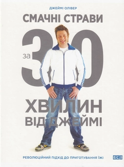 Бумажная книга «Джеймі Олівер (комплект із 3 книг)», автор Джейми Оливер - фото №3 - миниатюра