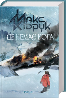 Бумажная книга «Максим Кідрук (комплект із 8 книг)», автор Макс Кидрук - фото №7 - миниатюра
