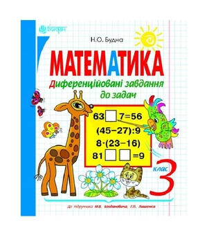 Паперова книга «Математика. Диференційовані завдання до задач. 3 клас», автор Наталя Будна - фото №2 - мініатюра