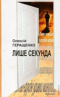 Бумажная книга «Лише секунда», автор Алексей Геращенко - фото №1 - миниатюра