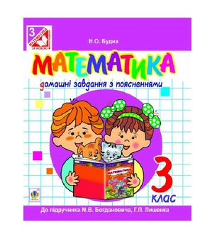 Паперова книга «Математика. Домашні завдання з поясненнями. 3 клас», автор Наталя Будна - фото №2 - мініатюра
