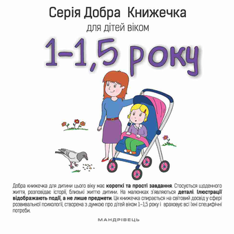 Паперова книга «Добра книжечка для дітей віком 1 - 1,5 року», автор Агнешка Старок - фото №1 - мініатюра