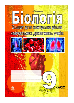 Бумажная книга «Біологія. Зошит для контролю рівня навчальних досягнень учнів. 9 клас», автор Станислав Середенко - фото №2 - миниатюра