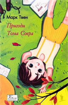 Бумажная книга «Пригоди Тома Соєра», автор Марк Твен - фото №1 - миниатюра