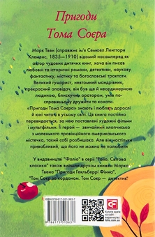 Бумажная книга «Пригоди Тома Соєра», автор Марк Твен - фото №2 - миниатюра