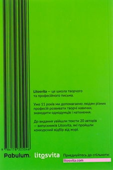 Бумажная книга «Переступи. Антологія сучасної прози», авторов Анна Городецкая, Таисия Наконечная, Павел Матюша, Валерий Пузик, Сергей Рафальский, Теа Санина, Марина Манченко - фото №2 - миниатюра