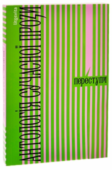 Бумажная книга «Переступи. Антологія сучасної прози», авторов Анна Городецкая, Таисия Наконечная, Павел Матюша, Валерий Пузик, Сергей Рафальский, Теа Санина, Марина Манченко - фото №3 - миниатюра