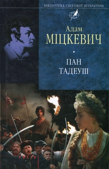Паперова книга «Пан Тадеуш, або Останній наїзд на Литві», автор Адам Міцкевич - фото №2 - мініатюра