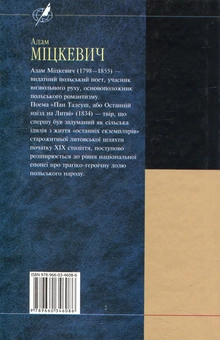 Паперова книга «Пан Тадеуш, або Останній наїзд на Литві», автор Адам Міцкевич - фото №3 - мініатюра