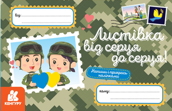  «Листівка від серця до серця!», бренда Кенгуру - фото №1 - миниатюра