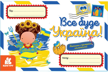 Бумажная книга «Вітальні листівки. Все буде Україна! (+ наліпки)» - фото №1 - миниатюра