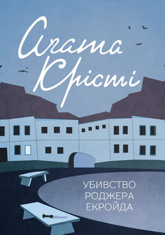 Бумажная книга «Агата Крісті (комплект із 12 книг)», автор Агата Кристи - фото №10 - миниатюра