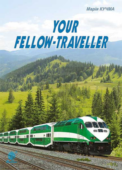 Паперова книга «Your fellow-traveller», автор Марія Кучма - фото №1 - мініатюра