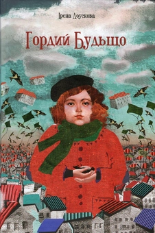 Паперова книга «Гордий Будьщо», автор Ірена Доускова - фото №1 - мініатюра