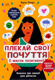 Бумажная книга «Плекай свої почуття (і мисли позитивно). Книжка про емоції для дівчаток», автор Лорен Риверс - фото №1 - миниатюра