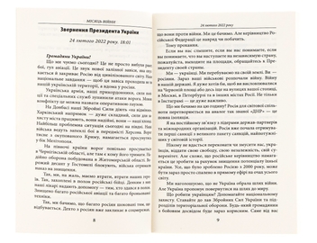 Бумажная книга «Місяць війни. Хроніка подій. Промови та звернення Президента України Володимира Зеленського» - фото №6 - миниатюра