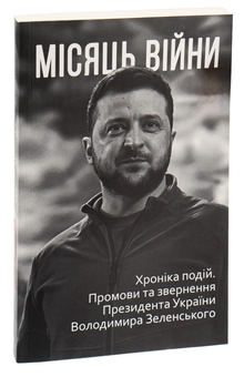 Бумажная книга «Місяць війни. Хроніка подій. Промови та звернення Президента України Володимира Зеленського» - фото №3 - миниатюра