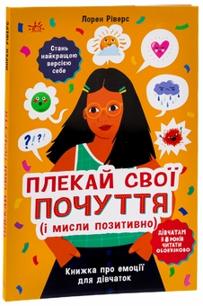 Бумажная книга «Плекай свої почуття (і мисли позитивно). Книжка про емоції для дівчаток», автор Лорен Риверс - фото №3 - миниатюра