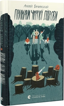 Бумажная книга «Примари Чорної діброви», автор Андрей Бачинский - фото №2 - миниатюра