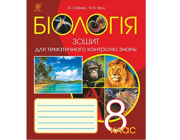 Бумажная книга «Біологія. Зошит для тематичного контролю знань. 8 клас», автор Иванна Олийнык - фото №2 - миниатюра