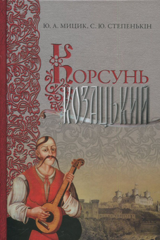 Паперова книга «Корсунь козацький », авторів Юрій Мицик, Станислав Степенькін - фото №1 - мініатюра